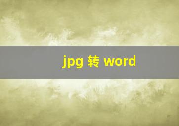 jpg 转 word